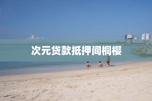 次元贷款抵押间桐樱