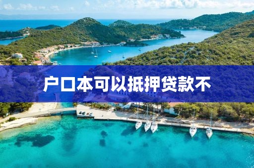 户口本可以抵押贷款不