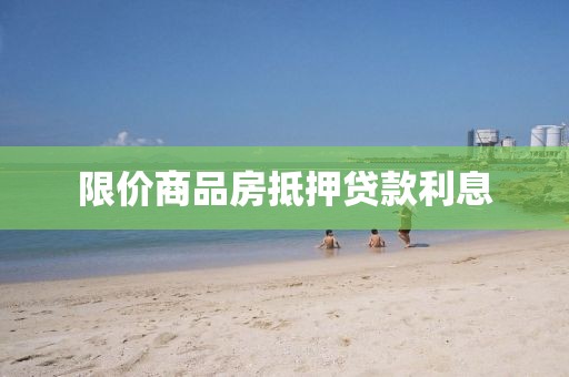 限价商品房抵押贷款利息