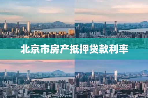 北京市房产抵押贷款利率