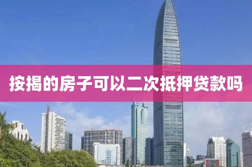 按揭的房子可以二次抵押贷款吗