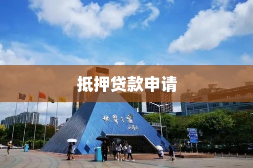 抵押贷款申请