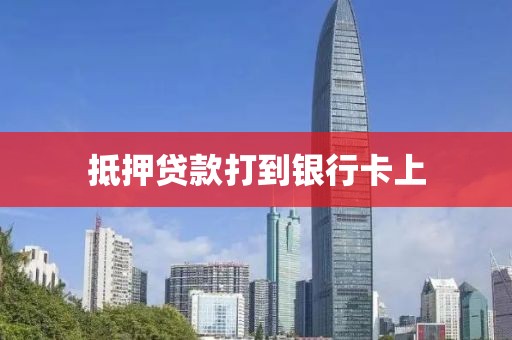 抵押贷款打到银行卡上