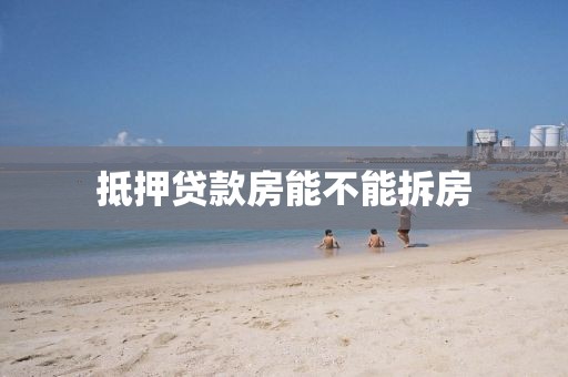 抵押贷款房能不能拆房