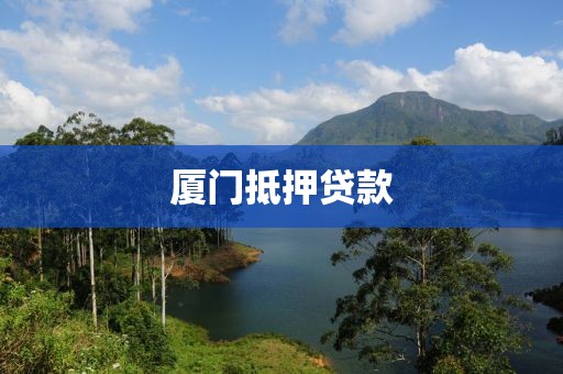 厦门抵押贷款