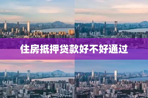 住房抵押贷款好不好通过