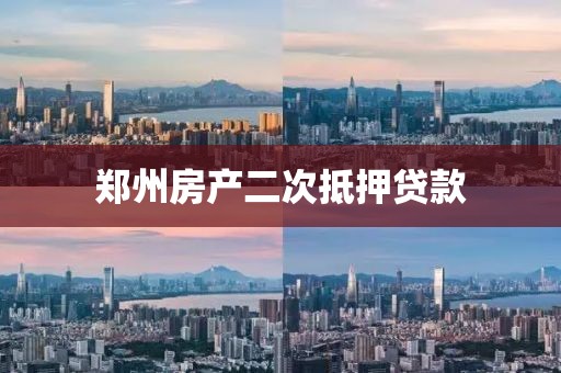 郑州房产二次抵押贷款