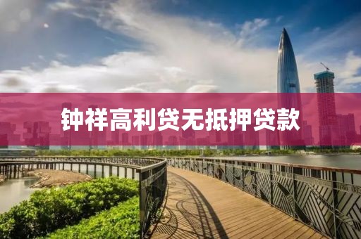 钟祥高利贷无抵押贷款