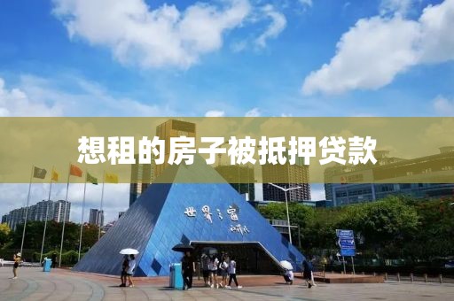想租的房子被抵押贷款