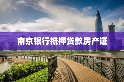 南京银行抵押贷款房产证