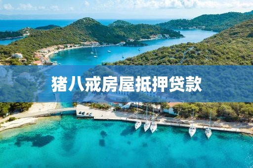 猪八戒房屋抵押贷款