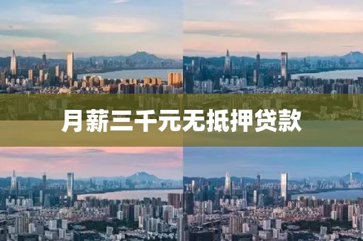 月薪三千元无抵押贷款