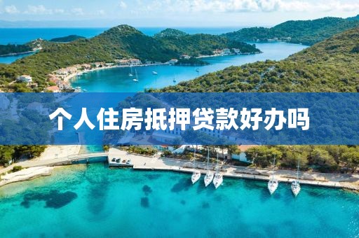 个人住房抵押贷款好办吗