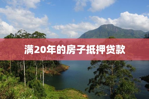 满20年的房子抵押贷款