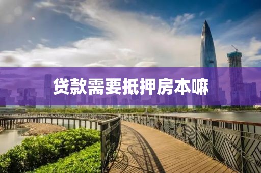 贷款需要抵押房本嘛