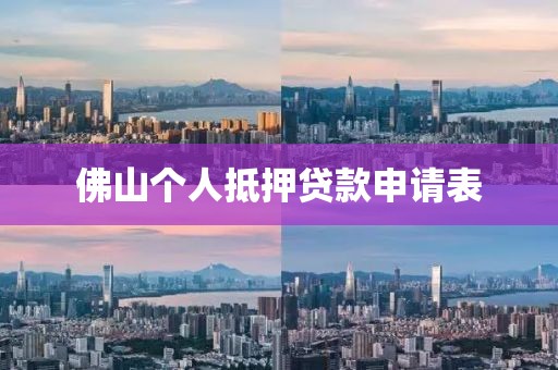 佛山个人抵押贷款申请表