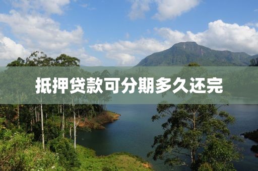 抵押贷款可分期多久还完