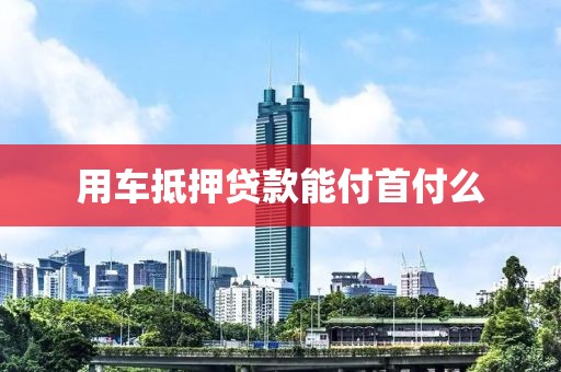 用车抵押贷款能付首付么