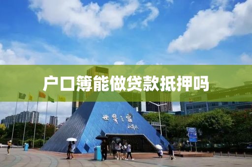 户口簿能做贷款抵押吗