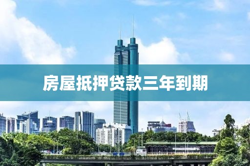 房屋抵押贷款三年到期