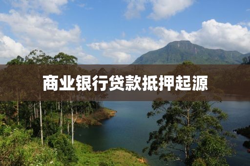 商业银行贷款抵押起源