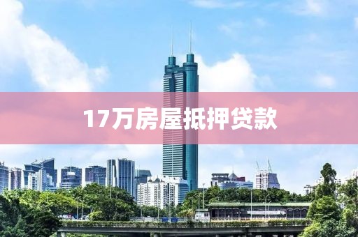 17万房屋抵押贷款