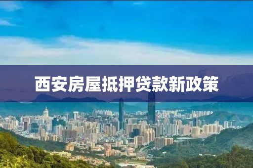 西安房屋抵押贷款新政策