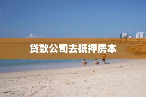 贷款公司去抵押房本