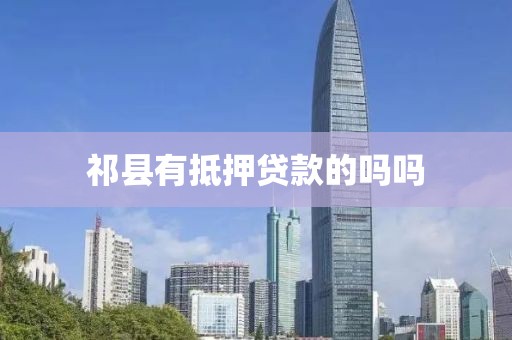 祁县有抵押贷款的吗吗