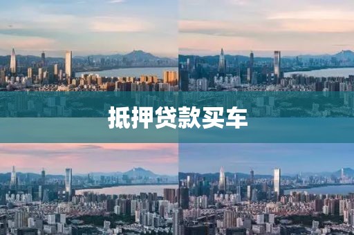 抵押贷款买车