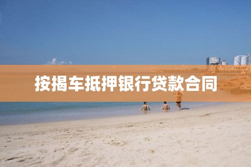按揭车抵押银行贷款合同
