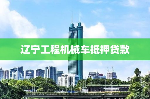 辽宁工程机械车抵押贷款