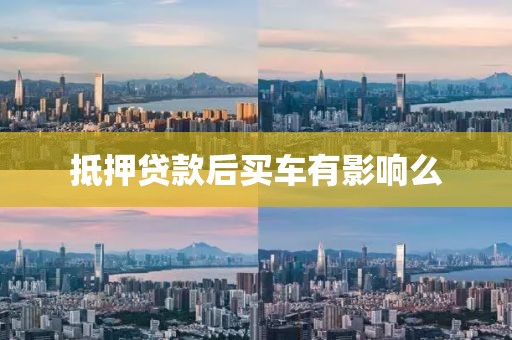 抵押贷款后买车有影响么
