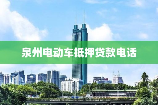 泉州电动车抵押贷款电话