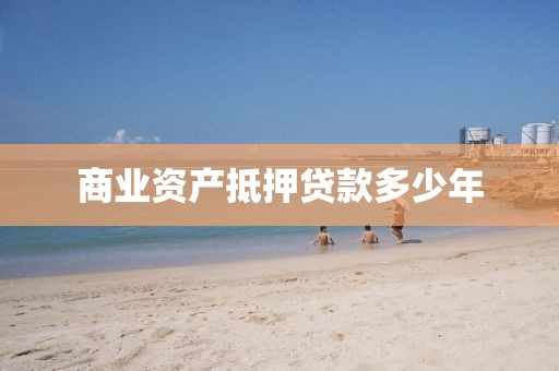 商业资产抵押贷款多少年