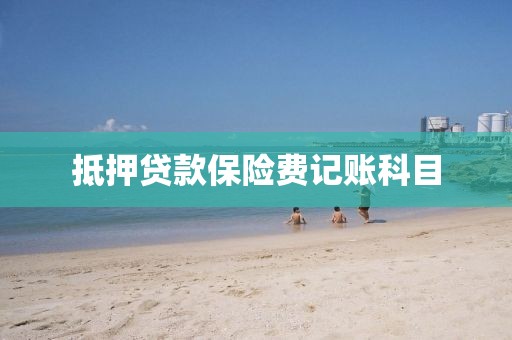 抵押贷款保险费记账科目