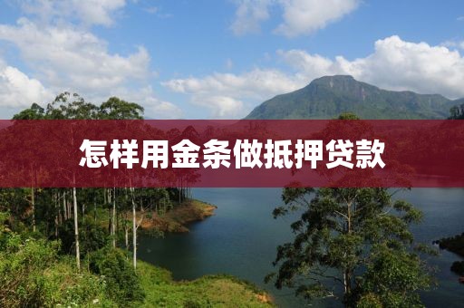怎样用金条做抵押贷款