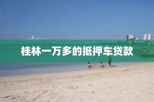 桂林一万多的抵押车贷款