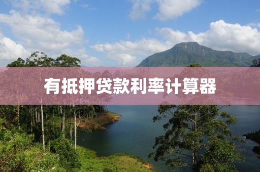 有抵押贷款利率计算器