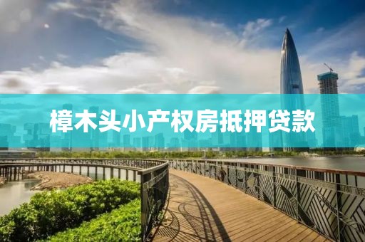 樟木头小产权房抵押贷款
