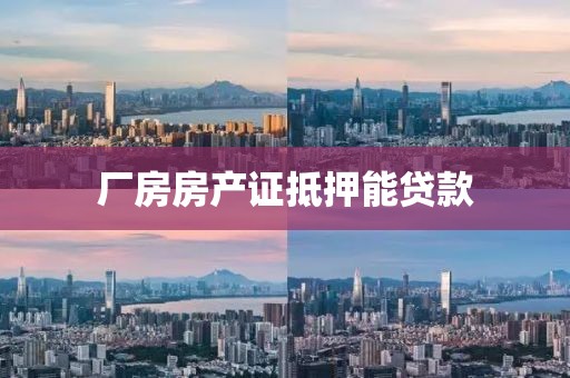 厂房房产证抵押能贷款