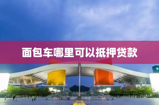 面包车哪里可以抵押贷款