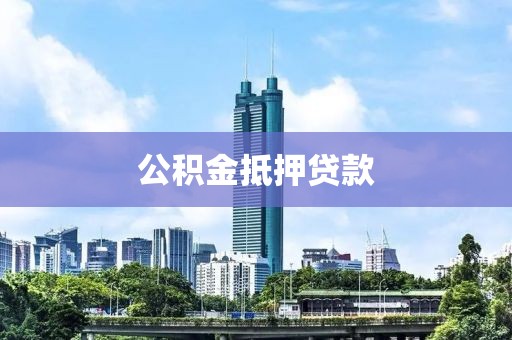 公积金抵押贷款
