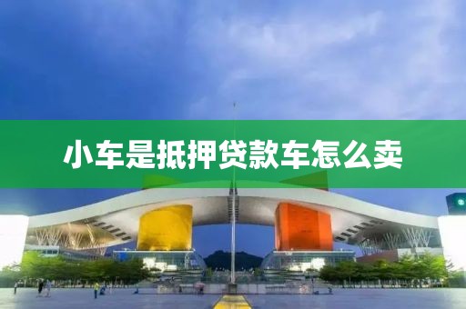 小车是抵押贷款车怎么卖