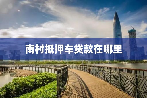 南村抵押车贷款在哪里