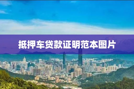 抵押车贷款证明范本图片
