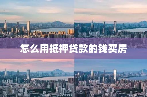 怎么用抵押贷款的钱买房