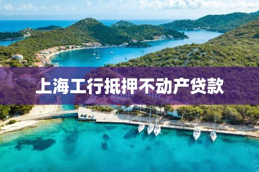 上海工行抵押不动产贷款