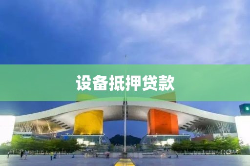 设备抵押贷款