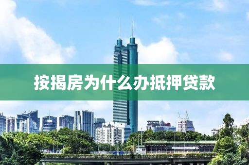 按揭房为什么办抵押贷款